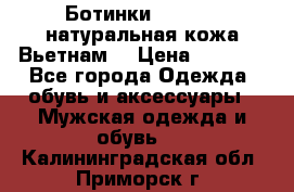 Ботинки CAT 41,5 натуральная кожа Вьетнам  › Цена ­ 1 300 - Все города Одежда, обувь и аксессуары » Мужская одежда и обувь   . Калининградская обл.,Приморск г.